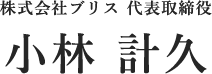 代表取締役・ 小林 計久