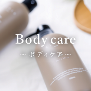 Body care～ボディケア～