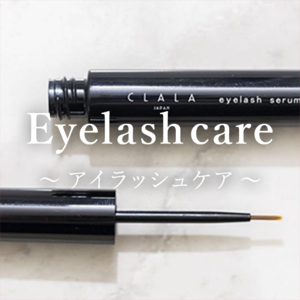 Eyelash care～アイラッシュケア～